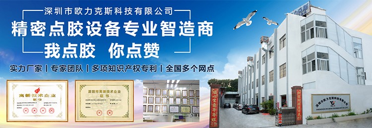 深圳點膠機(jī)廠家歐力克斯